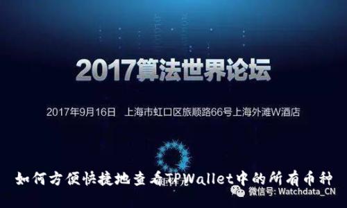 如何方便快捷地查看TPWallet中的所有币种