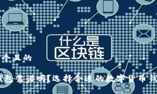 思考一个且的

USDT钱包靠谱吗？选择合适的数字货币钱包指南