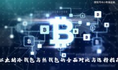 以太坊冷钱包与热钱包的全面对比与选择指南