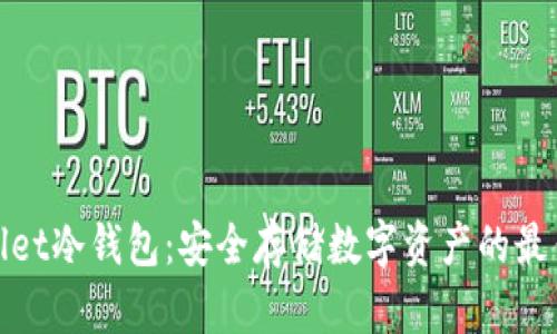 tpWallet冷钱包：安全存储数字资产的最佳选择