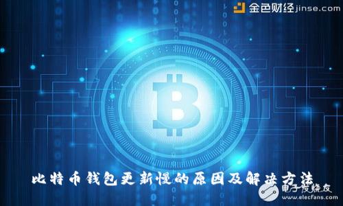 比特币钱包更新慢的原因及解决方法