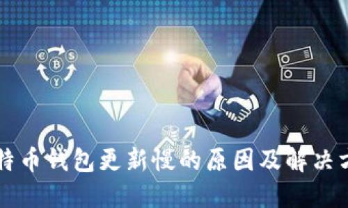 比特币钱包更新慢的原因及解决方法