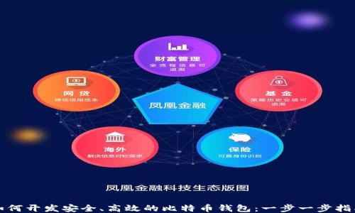 
如何开发安全、高效的比特币钱包：一步一步指南