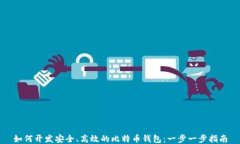 如何开发安全、高效的比特币钱包：一步一步指