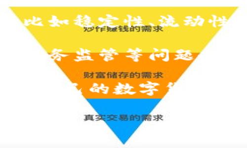 biaso马化腾谈加密货币的理解与未来发展/biaso
加密货币, 马化腾, 区块链, 数字货币/guanjianci

## 内容主体大纲

1. 引言
   - 加密货币的崛起
   - 马化腾在数字经济中的角色

2. 加密货币的基本概念
   - 什么是加密货币
   - 与传统货币的不同
   - 区块链技术的基础

3. 马化腾对加密货币的看法
   - 马化腾的背景
   - 加密货币与数字经济的关系
   - 对加密货币未来的展望

4. 加密货币的市场现状
   - 当前市场规模与趋势
   - 主要加密货币的介绍（比特币、以太坊等）
   - 投资风险与机遇

5. 加密货币的应用场景
   - 在金融领域的应用
   - 在跨境支付中的作用
   - 区块链技术带来的新机遇

6. 政傅与法规对加密货币的影响
   - 各国对加密货币的态度
   - 监管政策的现状与趋势
   - 法律框架建设的重要性

7. 未来展望
   - 加密货币在数字经济中的重要性
   - 可能出现的新趋势
   - 人民币数字化的启示

8. 结论
   - 马化腾的观点总结
   - 加密货币对未来经济的影响

## 内容正文

### 1. 引言

在过去的几年里，加密货币作为一种新兴的数字资产迅速崛起，引起全球范围内的广泛关注。其中，马化腾作为中国互联网的先驱之一，其对加密货币的看法也成为了行业内外关注的焦点。

马化腾是腾讯公司的创始人之一，长期以来，在技术革新和数字经济领域都扮演着重要角色。他的观点不仅体现了个人的理解，也在一定程度上反映了整个行业的发展趋势。

### 2. 加密货币的基本概念

什么是加密货币
加密货币指的是使用加密技术来确保交易安全，控制新单位的生成及验证资产转移的一种数字货币。与传统货币相比，它的运行不依赖于中央银行或金融机构，而是通过去中心化的网络来维护其安全性和完整性。

与传统货币的不同
传统货币由中央银行发行并受到国家法律保护，而加密货币的产生与交易则无需相关机构的直接干预。这使得加密货币拥有更高的隐私性和自由度。

区块链技术的基础
区块链作为加密货币的基础技术，是一种分布式账本技术，通过加密手段确保交易数据的安全与不可篡改。同时，这种技术也为其他应用场景提供了创新的解决方案。

### 3. 马化腾对加密货币的看法

马化腾的背景
作为腾讯的创始人，马化腾对科技的趋势有着敏锐的洞察力。他曾多次表达对数字经济与区块链技术的看好，认为这是未来发展的重要方向。

加密货币与数字经济的关系
马化腾认为，加密货币的出现推动了数字经济的形成与发展，特别是在推动去中心化金融（DeFi）和智能合约等方面具有显著作用。

对加密货币未来的展望
他对加密货币的未来持乐观态度，认为随着技术的不断发展，加密货币将在全球经济中扮演越来越重要的角色。

### 4. 加密货币的市场现状

当前市场规模与趋势
据统计，当前全球加密货币市场的总市值已经突破万亿美元，展现出强劲的增长趋势。尽管市场波动性较大，但整体向上的趋势显而易见。

主要加密货币的介绍
目前，市场上存在着数千种加密货币，其中比特币和以太坊是最为知名的。比特币作为第一个加密货币，凭借其有限的供应和广泛的接受度，成为了数字黄金；而以太坊则以其智能合约功能被广泛应用于不同的项目开发当中。

投资风险与机遇
尽管加密货币的发展潜力巨大，但投资者必须意识到其中也伴随着显著的风险。市场的高波动性、监管政策的变动以及技术的局限性都可能会影响投资收益。

### 5. 加密货币的应用场景

在金融领域的应用
加密货币已经逐渐被应用于跨境支付、资产管理等金融领域，通过提供更快速、低成本的转账方式，提升了金融服务的效率。

在跨境支付中的作用
传统的跨境支付往往需要较长的时间和高昂的费用，而加密货币的去中心化特性使得资金能够迅速转移，解决了这一痛点。

区块链技术带来的新机遇
区块链不仅仅是加密货币的底层技术，还在供应链管理、身份认证等领域展现出巨大的应用潜力，推动了各行各业的数字化转型。

### 6. 政府与法规对加密货币的影响

各国对加密货币的态度
不同国家对待加密货币的态度截然不同，一些国家如美国、欧盟积极推动相关法规的建立，以便更好地进行管理；而另一些国家则采取了封禁措施。

监管政策的现状与趋势
随着加密货币市场的发展，监管政策也在不断变化。各国亟需制定切实可行的法律框架，以确保市场的健康发展。

法律框架建设的重要性
建立有效的法律框架对于加密货币的长远发展至关重要，有助于增强投资者信心，促进更多的资金流入这一市场。

### 7. 未来展望

加密货币在数字经济中的重要性
加密货币作为数字经济的重要组成部分，其未来将与区块链技术共同发展，推动全球经济的数字化转型。

可能出现的新趋势
未来，加密货币可能会不断向主流市场靠拢，各类创新型数字资产也有可能应运而生，丰富市场的结构。

人民币数字化的启示
中国的数字人民币试点为加密货币的发展提供了新的视角，国家层面的数字货币也将为未来的支付和交易方式带来深远的影响。

### 8. 结论

马化腾对加密货币的看法及其市场分析为我们提供了一个全新的视角，理解加密货币的发展不仅限于技术本身，更要放在一个宏观的经济背景下进行考量。随着全球数字经济的不断发展，加密货币的未来充满了机遇与挑战。

## 相关问题

### 问题1：加密货币如何运行？

加密货币如何运行
加密货币是通过一种名为区块链的技术来运行的。区块链是一种分布式账本，所有的交易信息都会被记录在这个账本上，确保每一笔交易的透明性与不可篡改性。更具体地说，加密货币的交易是通过网络中的节点进行验证，每个节点都会对交易进行检查，只有在大多数节点都验证通过的情况下，交易才能被确认，并记录在区块链上。

为了进行交易，用户需要有一个钱包，钱包内含有用户的公钥和私钥。公钥相当于用户的账户地址，可以公开给他人，而私钥则是用户进行交易的唯一凭证，必须妥善保管。每次用户想要发送加密货币时，需要用私钥对交易进行签名，这是为了确保交易的合法性。

总的来说，加密货币运行的背后是一个去中心化的网络，所有的参与者共同维护了这个网络的安全与稳定，从而实现了系统的有效运转。

### 问题2：投资加密货币的风险是什么？

投资加密货币的风险
投资加密货币的风险主要包括市场波动风险、技术风险、法律风险等几个方面。首先，加密货币市场波动剧烈，其价值可能在短时间内出现大幅波动，这使得投资者面临较大的损失风险。市场的情绪、政策变化、技术问题等都可能导致价格的急剧下滑。

其次，技术风险也不容忽视。尽管区块链技术被认为是安全的，但仍存在黑客攻击、技术漏洞等问题。若投资者的钱包被盗，或者交易所发生安全事故，投资者所持的资产可能会受到严重影响。

法律风险同样存在。各国对加密货币的监管措施差异显著，某些国家甚至可能在未来禁止或限制加密货币的使用。在这种情况下，投资者的合法权益可能会受到侵害。

因此，在投资加密货币之前，投资者应全面了解市场情况，评估自己的风险承受能力，制定科学的投资策略。

### 问题3：加密货币的未来是否会被广泛接受？

加密货币的未来是否会被广泛接受
关于加密货币是否会被广泛接受，主要取决于几个因素，包括技术的发展、监管环境的变化以及市场的需求。目前，从某种程度上看，加密货币的接受度已有显著提高，越来越多的商家和机构开始接受加密货币支付。

技术层面上，随着区块链技术的不断进步，加密货币在性能和安全性方面都在逐步提升。此外，去中心化金融（DeFi）平台的出现，也为加密货币创造了更多的应用场景，增强了其使用价值。

然而，监管环境依然是未来加密货币能否广泛接受的关键因素。只有在法律法规得到合理建立的情况下，才能进一步保护投资者的合法权益，增强市场信心，这样才能推动更多企业参与进来。

总体来看，虽然加密货币未来的广泛接受面临挑战，但其潜力巨大，随着技术的成熟和监管的完善，未来被广泛接受的可能性是存在的。

### 问题4：加密货币如何改变传统金融体系？

加密货币如何改变传统金融体系
加密货币的出现为传统金融体系带来了众多挑战和机遇。首先，加密货币通过去中心化的特性，提供了无需中介机构的交易方式，降低了金融交易的成本，同时提高了交易的效率。以往跨境转账需要的时间较长，且手续费昂贵，现在使用加密货币可以实现几乎实时的低成本转账，极大地方便了国际贸易。

其次，加密货币还带来了金融创新。通过智能合约等技术，允许复杂的金融合约自动执行，改变了传统金融产品的设计和交易模式。这种技术的使用，不仅提升了效率，还通过去中介化的方式降低了风险。

然而，加密货币的崛起也引发了监管机构的关注。传统金融体系面临着监管挑战，需要适应新技术带来的变化。比如，各国都在讨论如何对加密货币进行合理的监管，以保护投资者的权益，同时也保证金融体系的稳定性。

因此，加密货币正在逐步改变传统金融体系的运作方式，使其更加透明、高效与安全。

### 问题5：区块链技术在加密货币之外的应用有哪些？

区块链技术在加密货币之外的应用有哪些
区块链技术作为加密货币的底层技术，其应用领域已经远远超出了数字货币。首先，在供应链管理中，区块链技术可以应用于追踪商品的流通路径，通过透明的数据记录提高产品的可追溯性，从而增强消费者的信任。

其次，在身份验证方面，区块链技术可以建立去中心化的身份管理系统。通过区块链，个人可以掌握自己的身份信息，而不需要依赖传统的中央身份验证机构，这样可以大幅度降低身份盗用的风险。

在智能合约领域，区块链也发挥了重要作用。智能合约是一种自执行的合约，协议内容直接写在代码中。当特定条件满足时，合约就会自动执行。这样一来，在房屋交易、金融合约等场景中，能够大大提高交易的效率，降低舞弊风险。

此外，区块链在医疗、能源、投票等领域的应用也逐渐显现出潜力，为解决传统行业中的诸多痛点提供了创新方案。

### 问题6：加密货币是否会取代传统货币？

加密货币是否会取代传统货币
关于加密货币是否会取代传统货币的问题，目前尚无定论。虽然加密货币具备许多优点，如去中心化、匿名性及高效率等，但也存在一定的局限性。

首先，加密货币的普及程度仍不足。尽管越来越多的人开始接触和使用加密货币，但在全球范围内，传统货币的使用仍占据主导地位。许多基础设施尚未完善，比如稳定性、流动性等问题依然存在，这都制约了加密货币作为支付工具的广泛应用。

其次，监管政策也是加密货币面临的主要障碍。各国对加密货币的态度和监管政策不尽相同，这使得其在国际交易中的使用面临许多不确定性。此外，反洗钱、税务监管等问题也需要解决。

而从另一个角度看，加密货币可以与传统货币共存，数字货币的概念已引起中央银行的高度关注，像中国的数字人民币正在试点中。未来，每个国家可能会推出自己的数字货币，从而在一定程度上与加密货币形成竞争。

综上所述，加密货币在未来能否取代传统货币尚无明确答案，但无疑它们之间的竞争将推动货币体系的进化与发展。