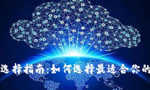 比特币钱包选择指南：如何选择最适合你的比特币钱包