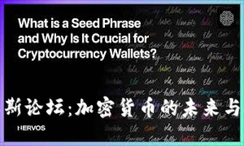 达沃斯论坛：加密货币的未来与挑战