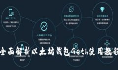 全面解析以太坊钱包Geth使