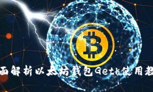 全面解析以太坊钱包Geth使用教程