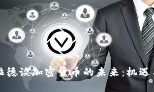 美联储布拉德谈加密货币的未来：机遇与挑战并存