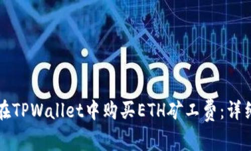 如何在TPWallet中购买ETH矿工费：详细指南
