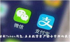 全面解析Token钱包：未来数