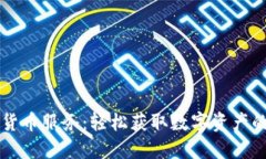 应用加密货币服务：轻松