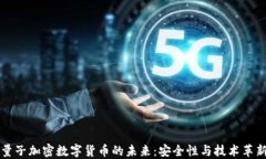 量子加密数字货币的未来