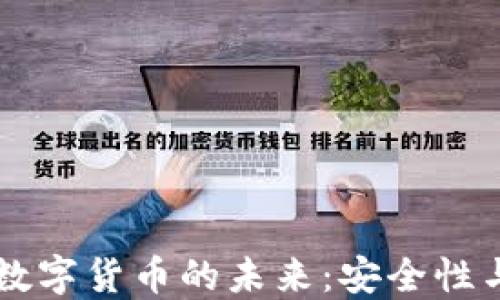 
量子加密数字货币的未来：安全性与技术革新