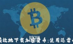 如何安全有效地下载加密