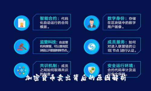 加密货币卖出背后的原因解析
