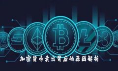 加密货币卖出背后的原因