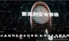 以太坊钱包安全性分析：