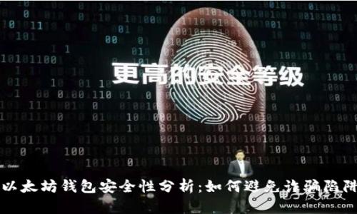 以太坊钱包安全性分析：如何避免诈骗陷阱