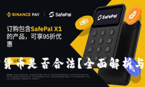 买卖加密货币是否合法？全面解析与风险提示
