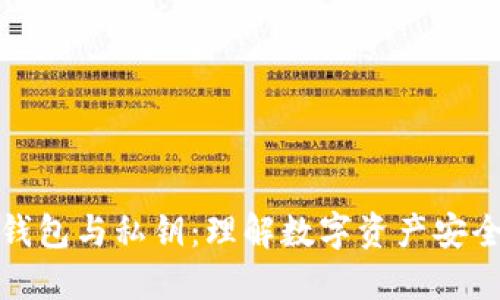 比特币钱包与私钥：理解数字资产安全的基础