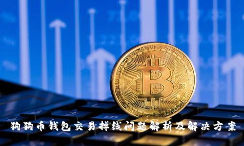 狗狗币钱包交易掉线问题解析及解决方案