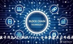 波卡钱包ACA测试Token：全面