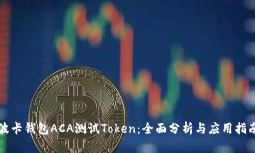波卡钱包ACA测试Token：全面分析与应用指南