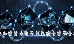 瑞典加密货币电子钱包安