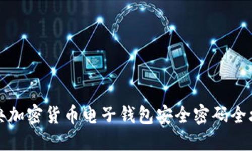 瑞典加密货币电子钱包安全密码全攻略