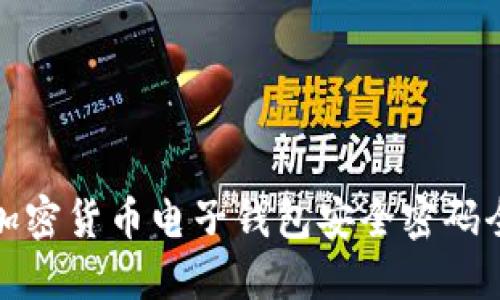 瑞典加密货币电子钱包安全密码全攻略