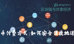 全面解析加密货币付费方