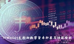 TPWallet支持的数字货币种类与功能分析