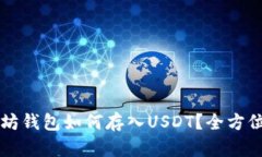 以太坊钱包如何存入USDT？