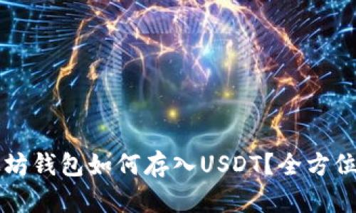 以太坊钱包如何存入USDT？全方位指南