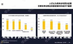 比特币手机钱包的安全性