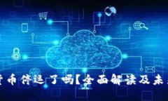 加密货币停运了吗？全面