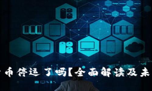 加密货币停运了吗？全面解读及未来展望