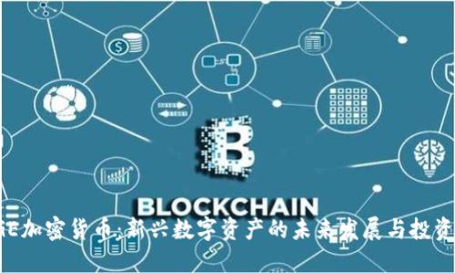 TAOGE加密货币：新兴数字资产的未来发展与投资机遇