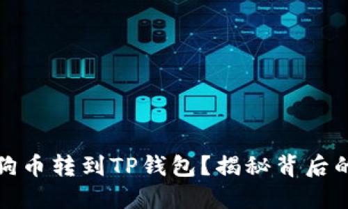 谁会把狗狗币转到TP钱包？揭秘背后的用户群体