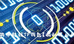谁会把狗狗币转到TP钱包？