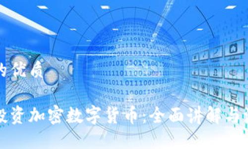 思考一个且的优质

如何理解和投资加密数字货币：全面讲解与演讲视频分享