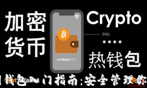 
以太坊密钥钱包入门指南：安全管理你的数字资产