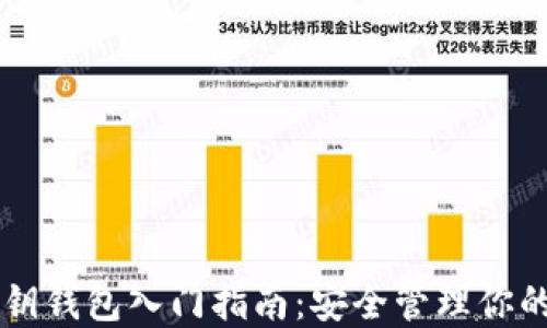 
以太坊密钥钱包入门指南：安全管理你的数字资产