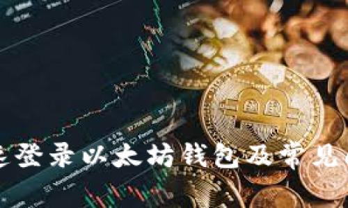 如何快速登录以太坊钱包及常见问题解析
