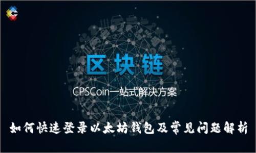 如何快速登录以太坊钱包及常见问题解析