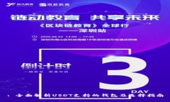 : 全面解析USDT支持的钱包