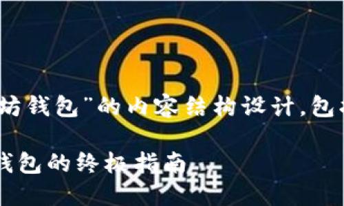 以下是针对“API 创建以太坊钱包”的内容结构设计，包括、关键词、主体大纲与问题。

diaoti使用API创建以太坊钱包的终极指南