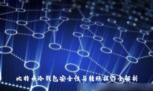比特币冷钱包安全性与转账操作全解析